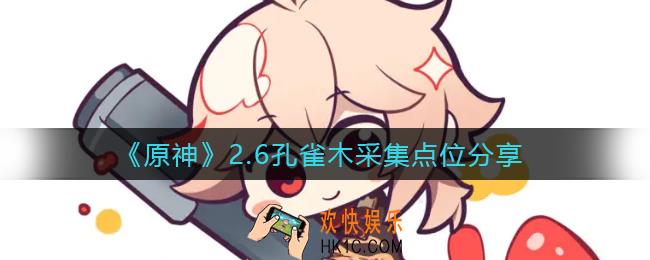 原神2.6孔雀木哪里多_2.6孔雀木采集点位分享