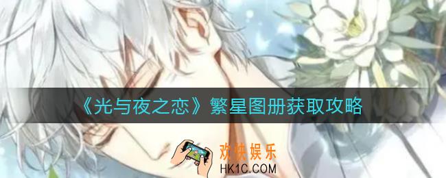 光与夜之恋星雾谜戏怎么玩_繁星图册怎么获取