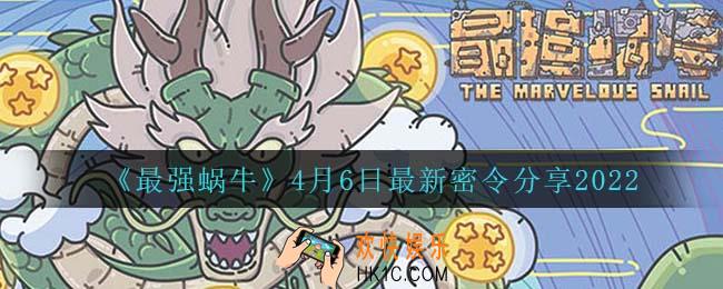 最强蜗牛4月6日密令是什么_4月6日最新密令