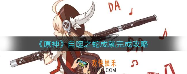 原神自噬之蛇成就怎么做_自噬之蛇成就完成攻略