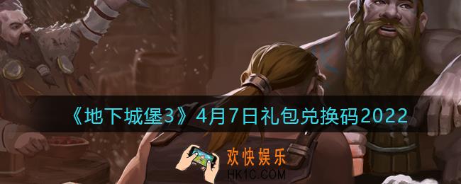 地下城堡3魂之诗4月7日礼包兑换码怎么领_4.7礼包码在哪领2022