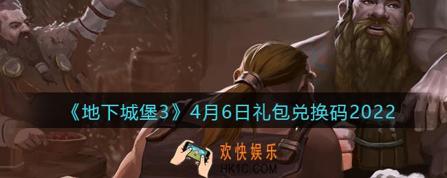 地下城堡3魂之诗4月6日礼包兑换码怎么领_4.6礼包码在哪领2022