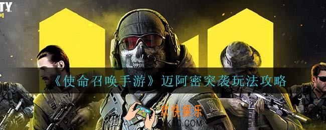 使命召唤手游迈阿密突袭怎么玩_迈阿密突袭玩法攻略