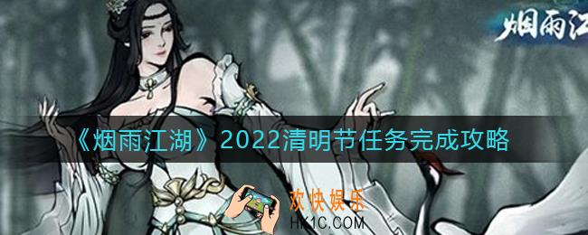 烟雨江湖清明节任务2022怎么做_2022清明节任务完成攻略
