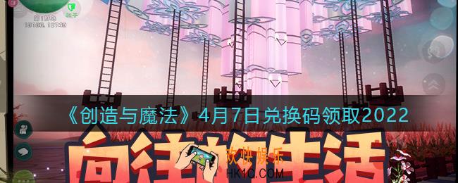 创造与魔法兑换码2022年4月7日最新_创魔4.7日礼包激活码在哪领