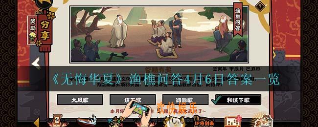 无悔华夏渔樵问答4月6日答案是什么_渔樵问答4月6日答案一览