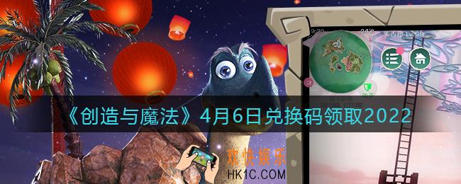 创造与魔法兑换码2022年4月6日最新_创魔4.6日礼包激活码在哪领