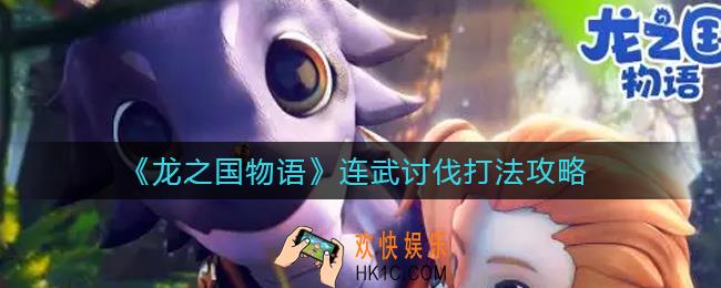 龙之国物语连武讨伐怎么打_连武讨伐打法攻略