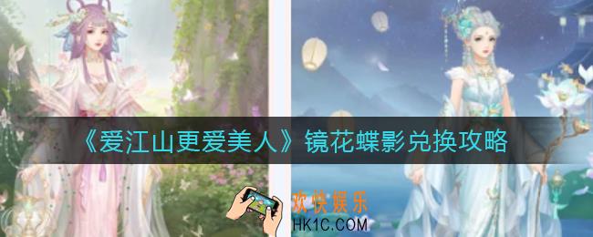 爱江山更爱美人镜花蝶影怎么兑换_镜花蝶影兑换攻略