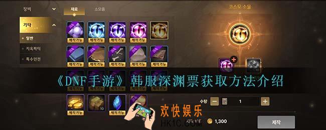 DNF手游韩服深渊票怎么获得_韩服深渊票获取方法介绍
