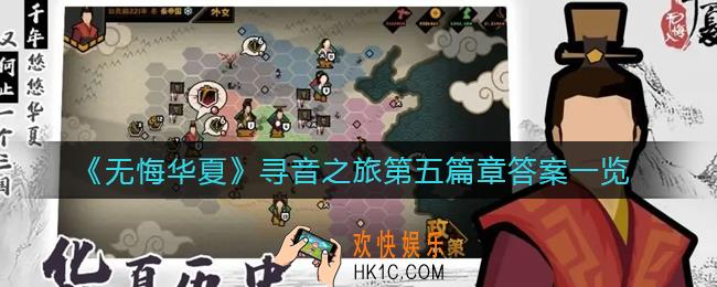 无悔华夏寻音之旅第五篇章答案是什么_寻音之旅第五篇章答案一览
