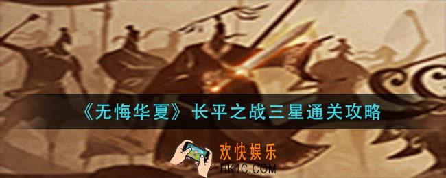 无悔华夏长平之战怎么通关_长平之战三星通关攻略