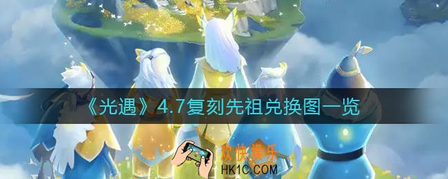 光遇4.7复刻先祖是谁_4月7日复刻先祖兑换图一览