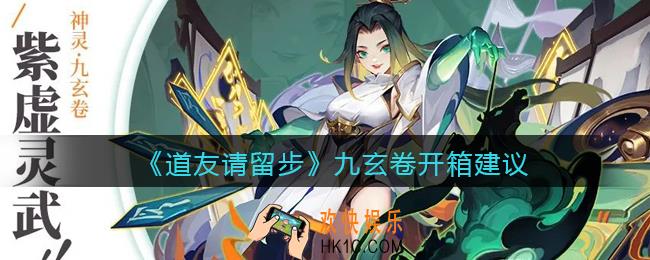 道友请留步九玄卷开箱建议_小氪中氪大氪平民怎么开箱