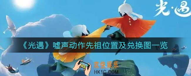 光遇嘘声动作先祖在哪_嘘声动作先祖兑换图