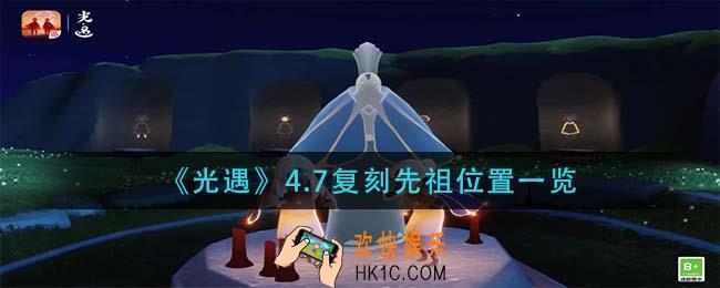 光遇4.7复刻先祖在哪里_4.7复刻先祖位置一览