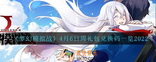 梦幻模拟战4月6日礼包兑换码_4月6日周礼包兑换码一览2022