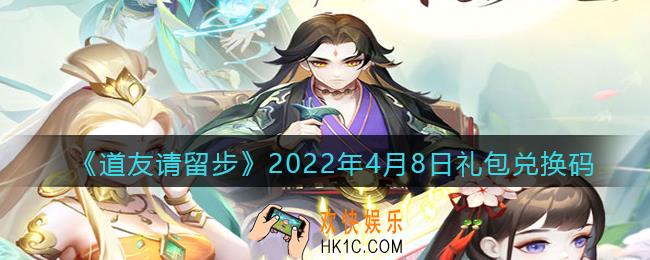 道友请留步4月8日礼包兑换码是什么_礼包码在哪兑换最新2022
