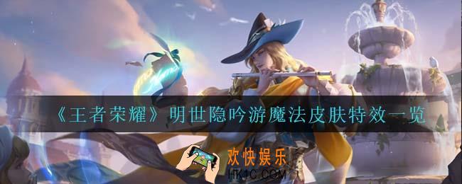 王者荣耀明世隐吟游魔法怎么样_明世隐吟游魔法皮肤特效一览