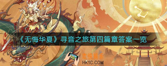 无悔华夏寻音之旅第四篇章答案是什么_寻音之旅第四篇章答案一览