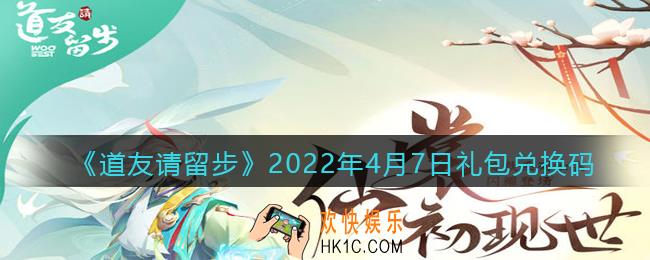 道友请留步4月7日礼包兑换码是什么_礼包码在哪兑换最新2022