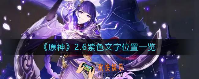 原神2.6紫色文字在哪里_2.6紫色文字位置一览