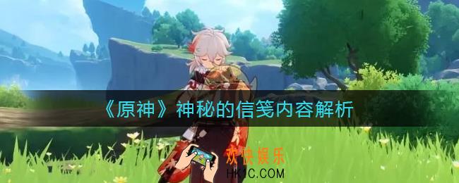 原神神秘的信笺是什么_神秘的信笺内容解析