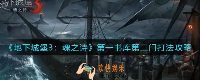 地下城堡3魂之诗第一书库第二门怎么打_第一书库第二门打法攻略