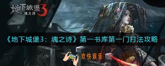 地下城堡3魂之诗第一书库第一门怎么打_第一书库第一门打法攻略