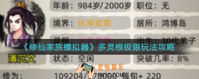 修仙家族模拟器多灵根极限怎么玩_多灵根极限玩法攻略