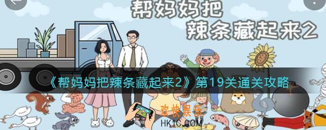 帮妈妈把辣条藏起来2第十九关怎么过_第19关通关攻略