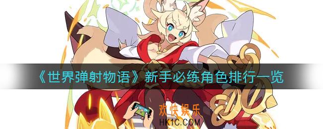 世界弹射物语新手必练角色有哪些_新手必练角色排行一览
