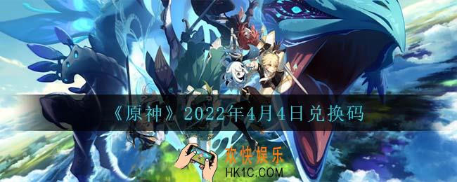 原神4月4日兑换码在哪领_4月4日兑换码是什么2022
