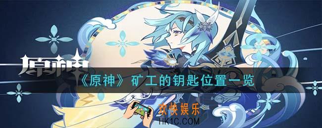 原神矿工的钥匙在哪里_矿工的钥匙位置一览