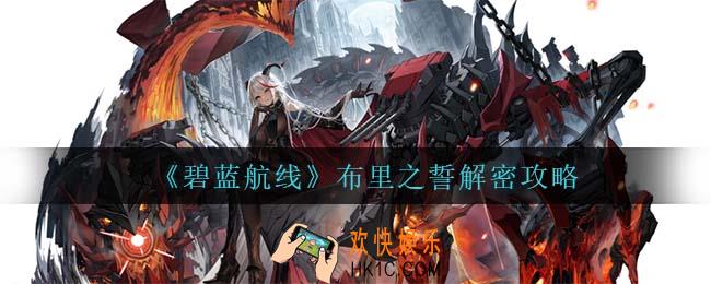 碧蓝航线布里之誓怎么解密_布里之誓解密攻略