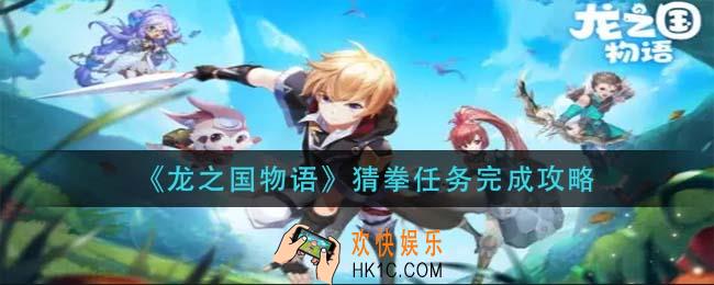 龙之国物语猜拳任务怎么做_猜拳任务完成攻略
