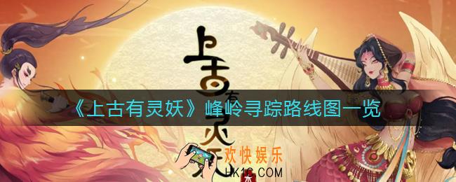 上古有灵妖峰岭寻踪怎么过_峰岭寻踪路线图一览