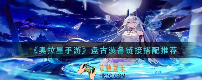 奥拉星手游盘古装备链接怎么搭配_盘古装备链接搭配推荐