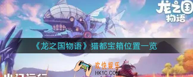龙之国物语猎都宝箱在哪里_猎都宝箱位置一览