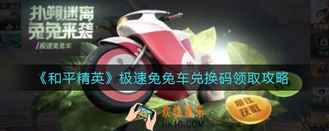 和平精英极速兔兔车兑换码是什么_极速兔兔车兑换码领取攻略