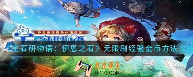 宝石研物语伊恩之石经验金币怎么刷_无限刷经验金币方法攻略