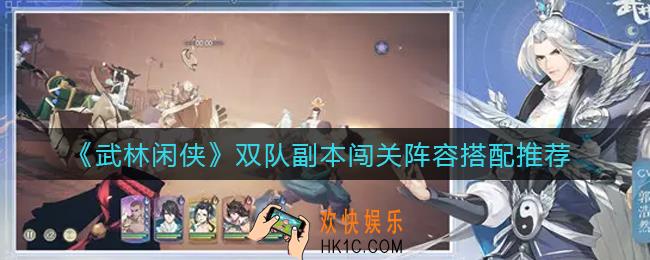 武林闲侠双队副本闯关阵容怎么搭配_双队副本闯关阵容搭配推荐