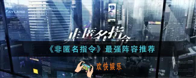 非匿名指令最强阵容怎么搭配_最强阵容推荐