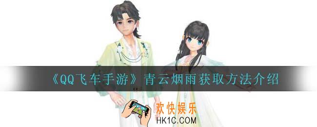 qq飞车手游青云烟雨怎么获得_青云烟雨获取方法介绍