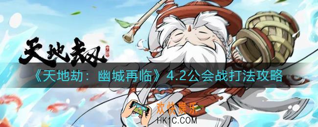 天地劫幽城再临4.2公会战怎么打_4.2公会战打法攻略
