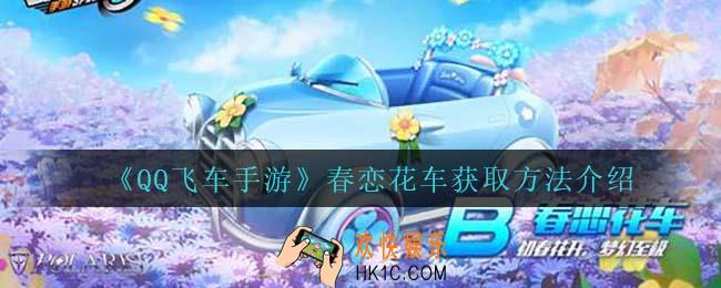qq飞车手游春恋花车怎么获得_春恋花车获取方法介绍