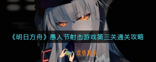 明日方舟愚人节射击游戏第三关怎么打_愚人节射击游戏第三关通关攻略