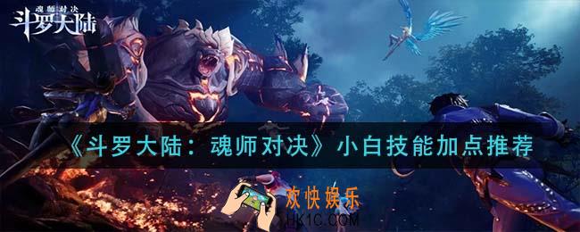 斗罗大陆魂师对决小白技能怎么加点_小白技能加点推荐