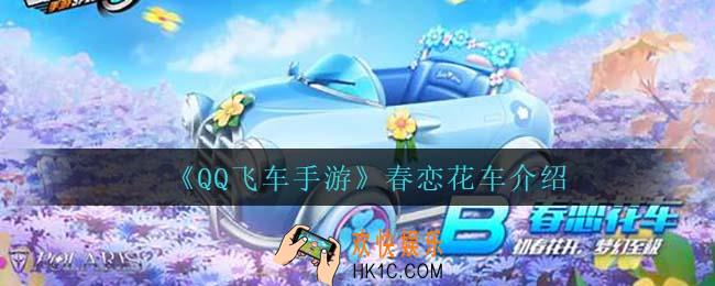 qq飞车手游春恋花车怎么样_春恋花车介绍