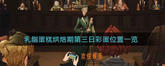 哈利波特魔法觉醒乳脂蛋糕烘焙期第三日彩蛋在哪_乳脂蛋糕烘焙期第三日彩蛋位置一览